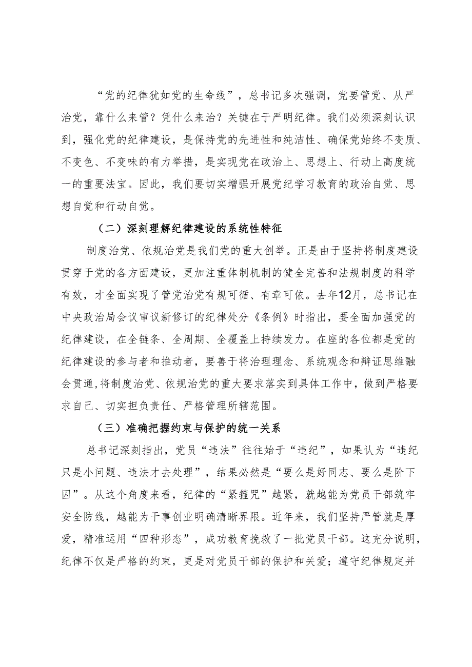 在县级领导干部党纪学习专题班暨县委理论学习中心组学习开班式上的讲话提纲.docx_第2页
