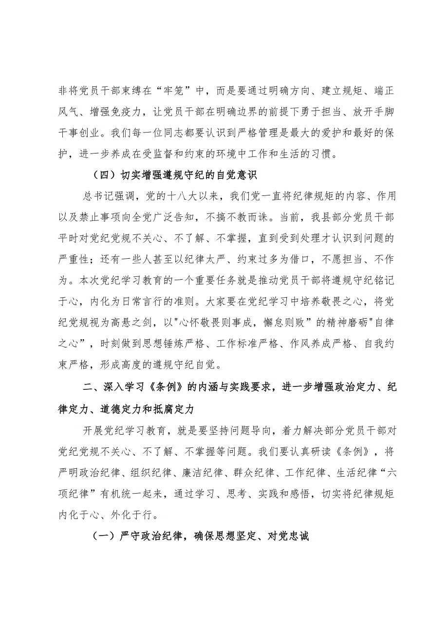 在县级领导干部党纪学习专题班暨县委理论学习中心组学习开班式上的讲话提纲.docx_第3页