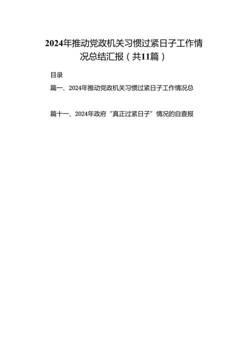 2024年推动党政机关习惯过紧日子工作情况总结汇报11篇（精选版）.docx