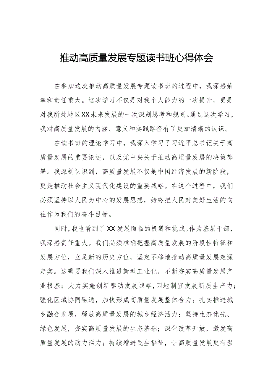 关于推动高质量发展专题读书班的心得体会八篇.docx_第1页