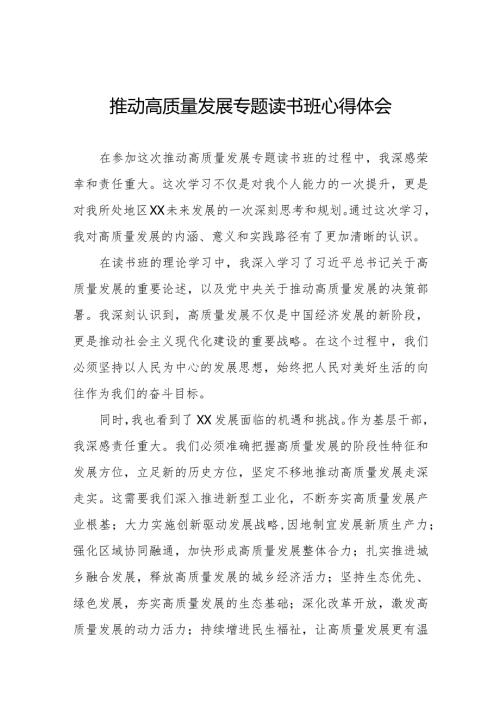 关于推动高质量发展专题读书班的心得体会八篇.docx