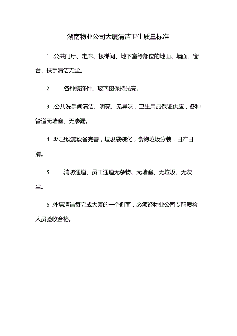 湖南物业公司大厦清洁卫生质量标准.docx_第1页