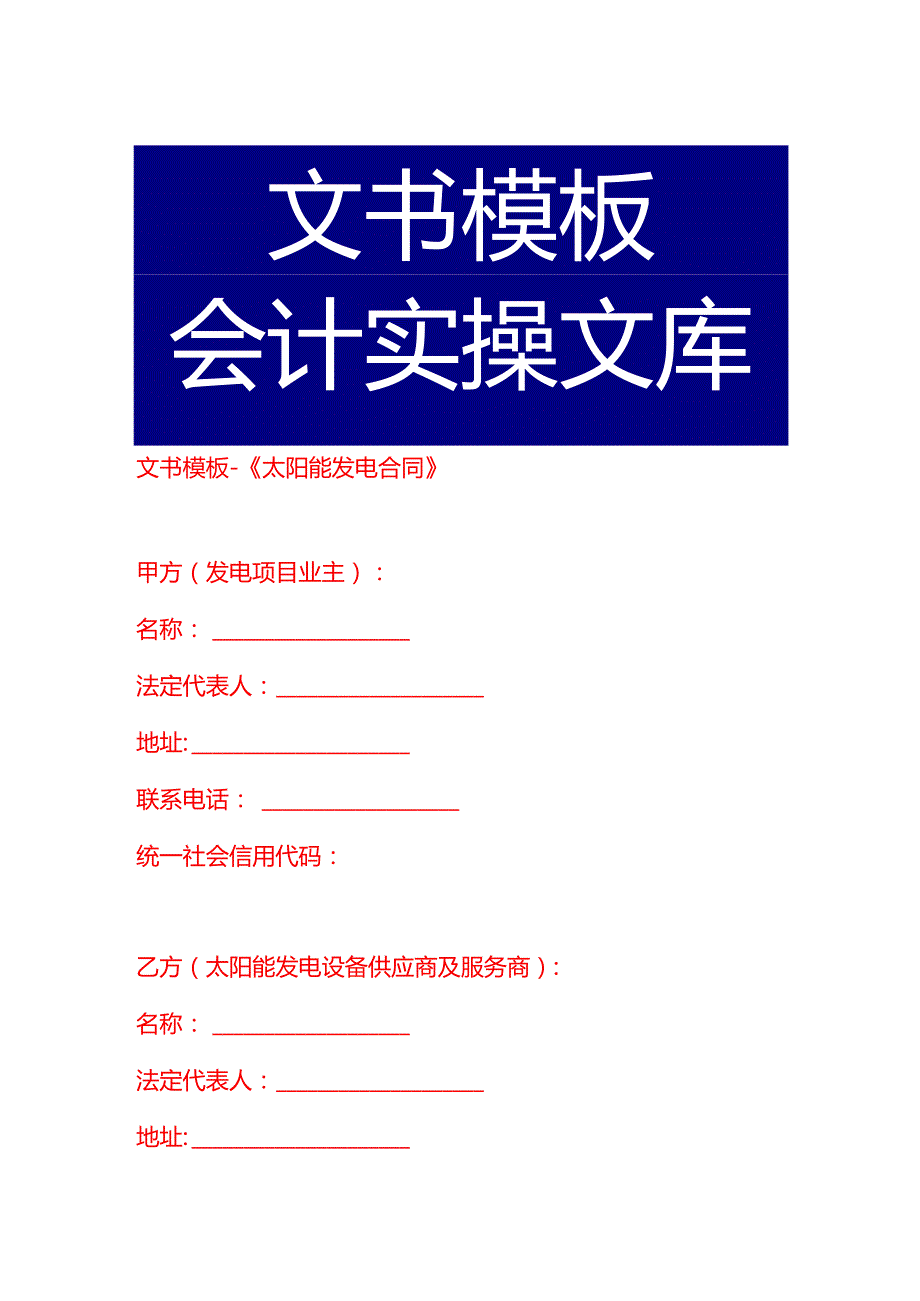 文书模板《太阳能发电合同》.docx_第1页