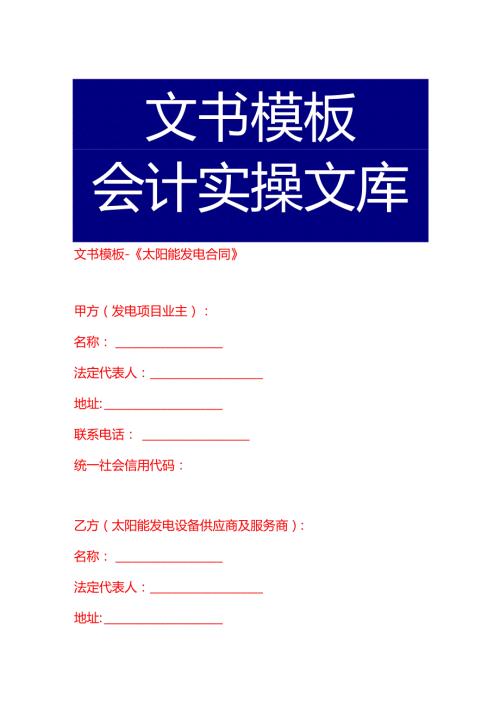 文书模板《太阳能发电合同》.docx