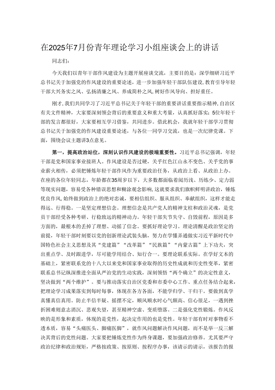 在2025年7月份青年理论学习小组座谈会上的讲话.docx_第1页