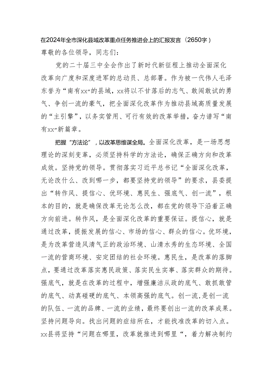 在2024年全市深化县域改革重点任务推进会上的汇报发言（2650字）.docx_第1页
