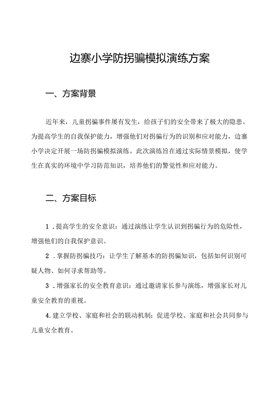 边寨小学防拐骗模拟演练方案.docx_第1页