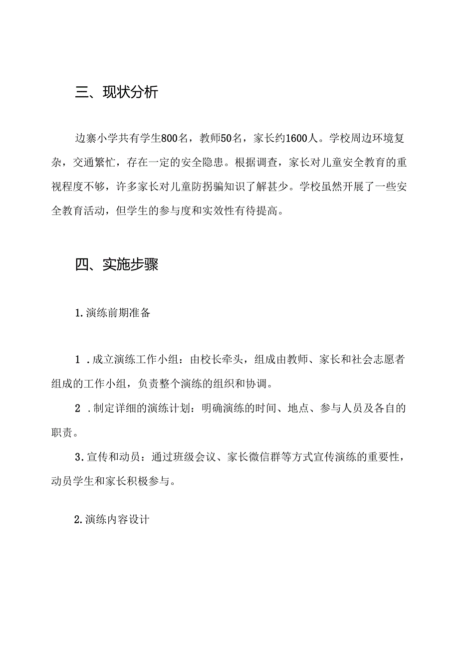 边寨小学防拐骗模拟演练方案.docx_第2页