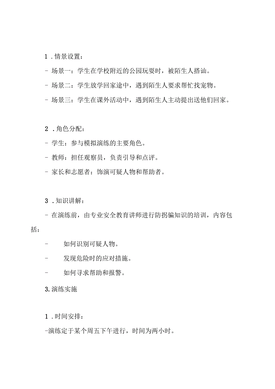 边寨小学防拐骗模拟演练方案.docx_第3页