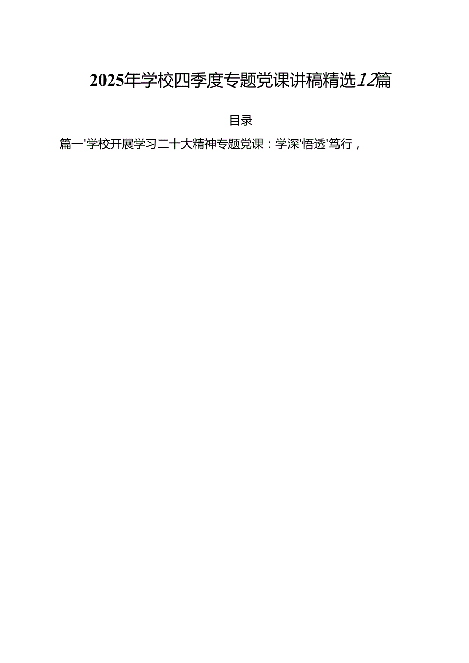 2025年学校四季度专题党课讲稿精选12篇.docx_第1页
