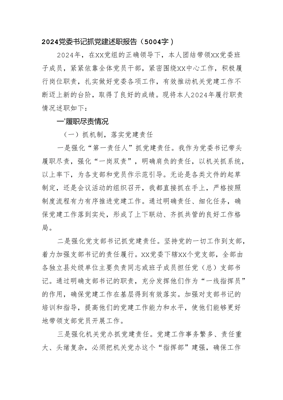 2024党委书记抓党建述职报告（5004字）.docx_第1页