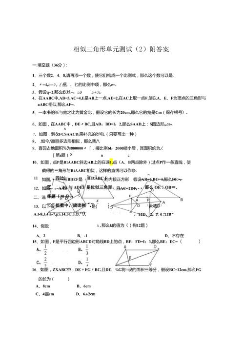 相似三角形单元测试(2)附答案.docx