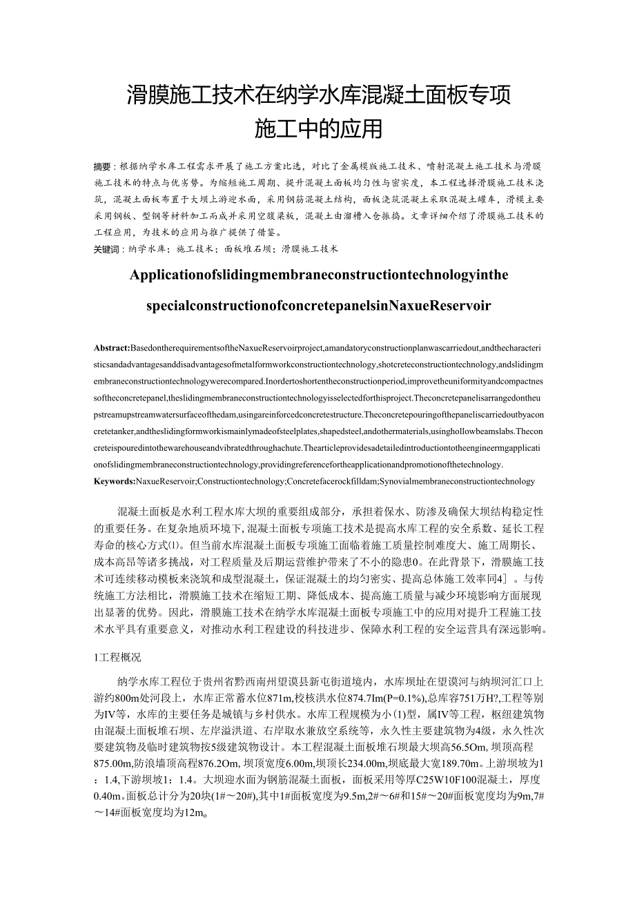 滑膜施工技术在纳学水库混凝土面板专项施工中的应用.docx_第1页
