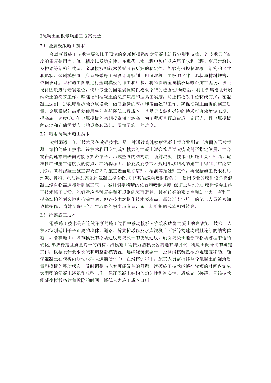 滑膜施工技术在纳学水库混凝土面板专项施工中的应用.docx_第2页