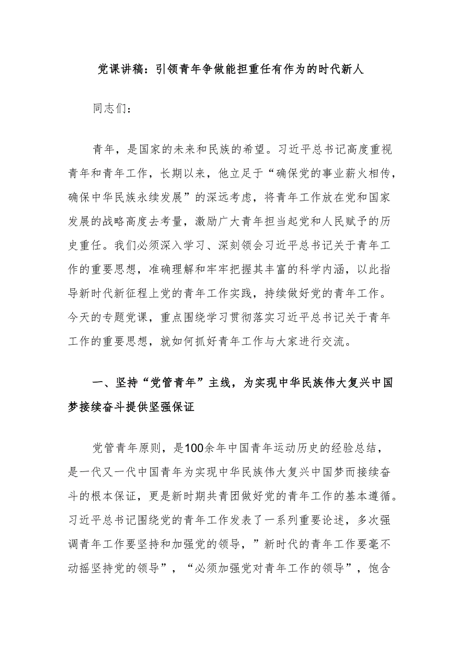 党课讲稿：引领青年争做能担重任有作为的时代新人.docx_第1页