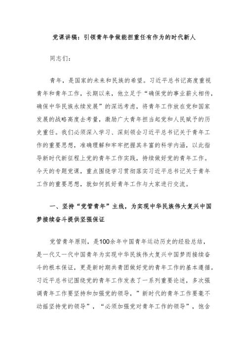 党课讲稿：引领青年争做能担重任有作为的时代新人.docx