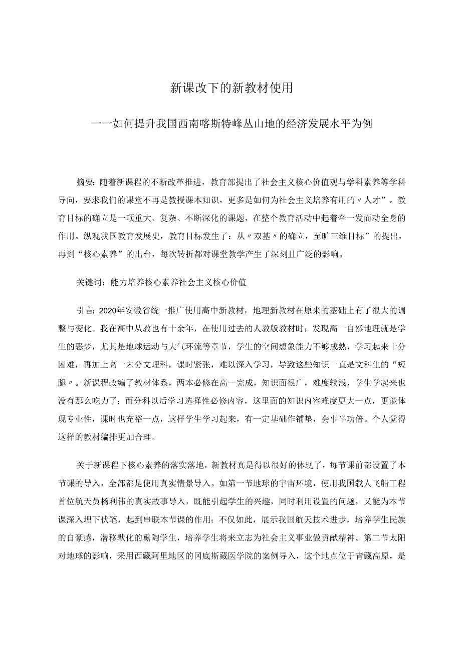 新课改下的新教材使用 论文.docx_第1页