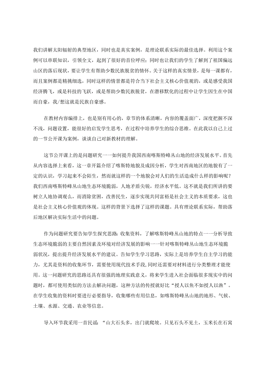 新课改下的新教材使用 论文.docx_第2页