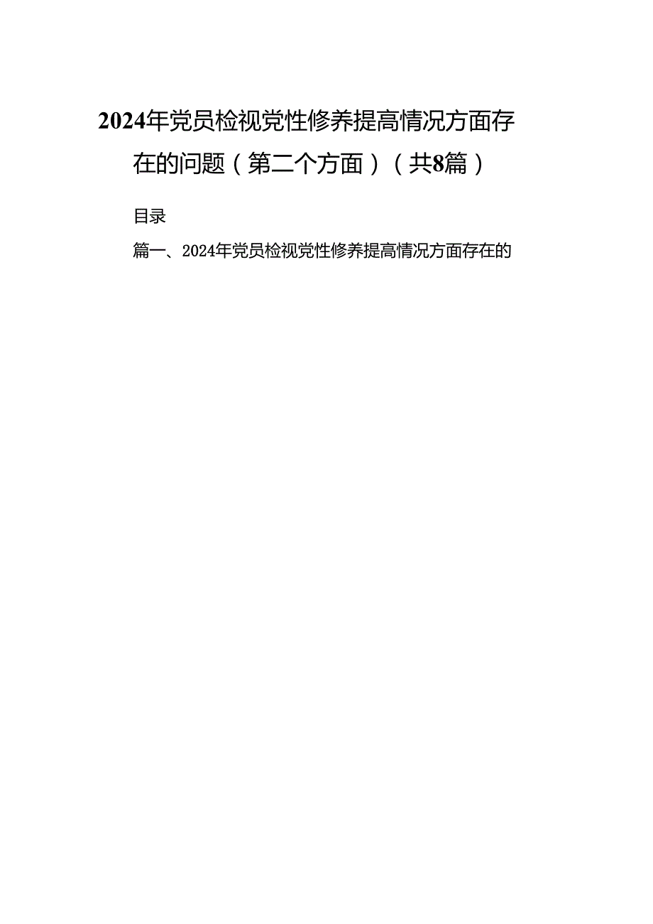 2024年党员检视党性修养提高情况方面存在的问题（第二个方面）汇编8篇.docx_第1页