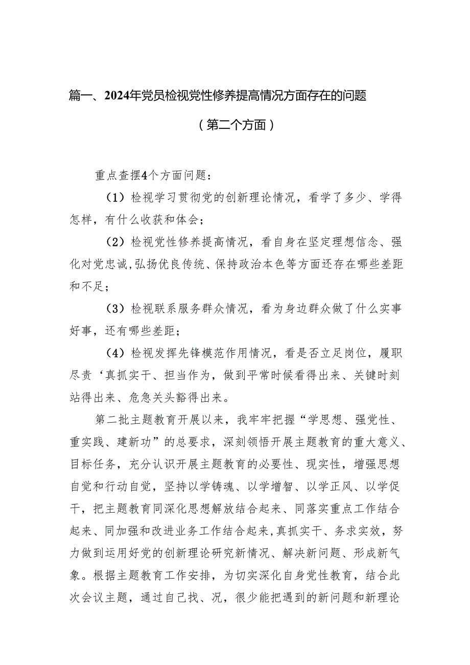 2024年党员检视党性修养提高情况方面存在的问题（第二个方面）汇编8篇.docx_第2页