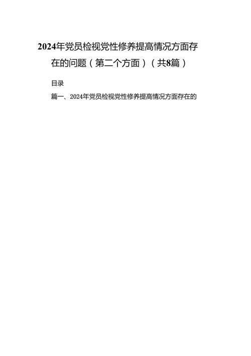 2024年党员检视党性修养提高情况方面存在的问题（第二个方面）汇编8篇.docx