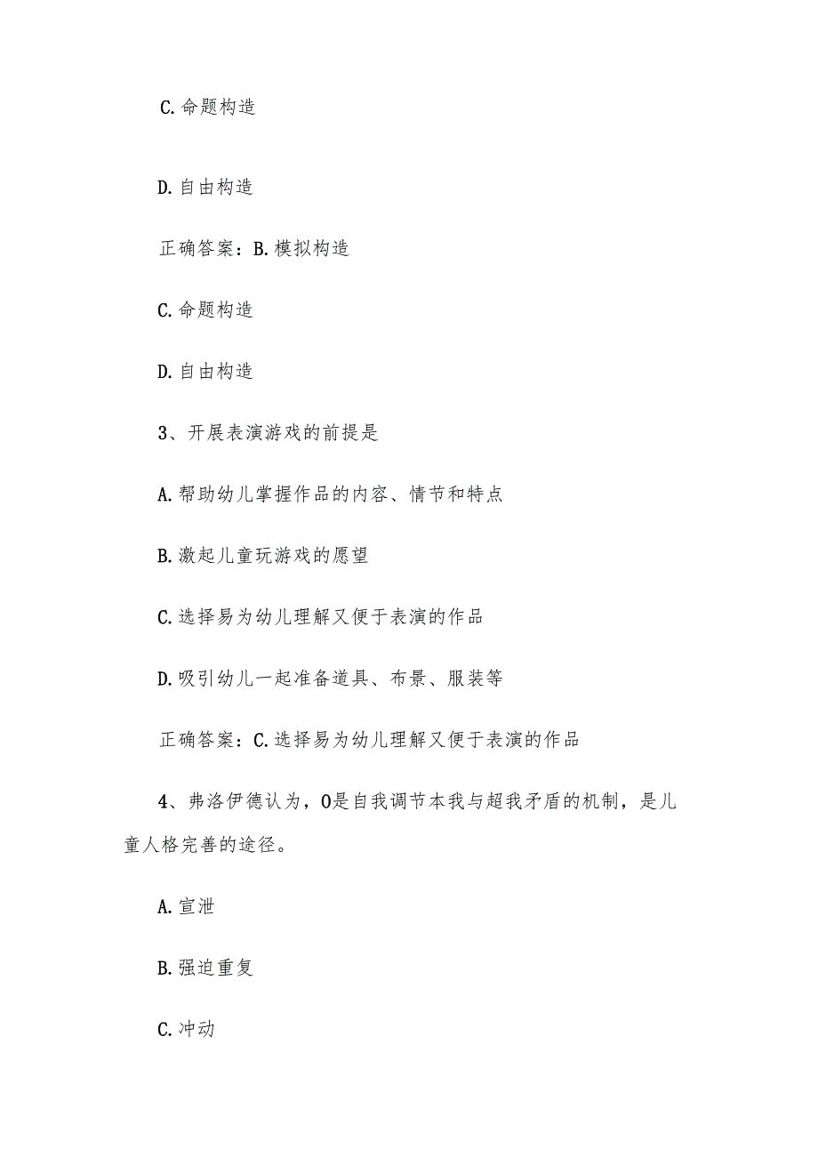 联大学堂《幼儿园游戏指导（洛阳师范学院）》题库附答案.docx_第2页