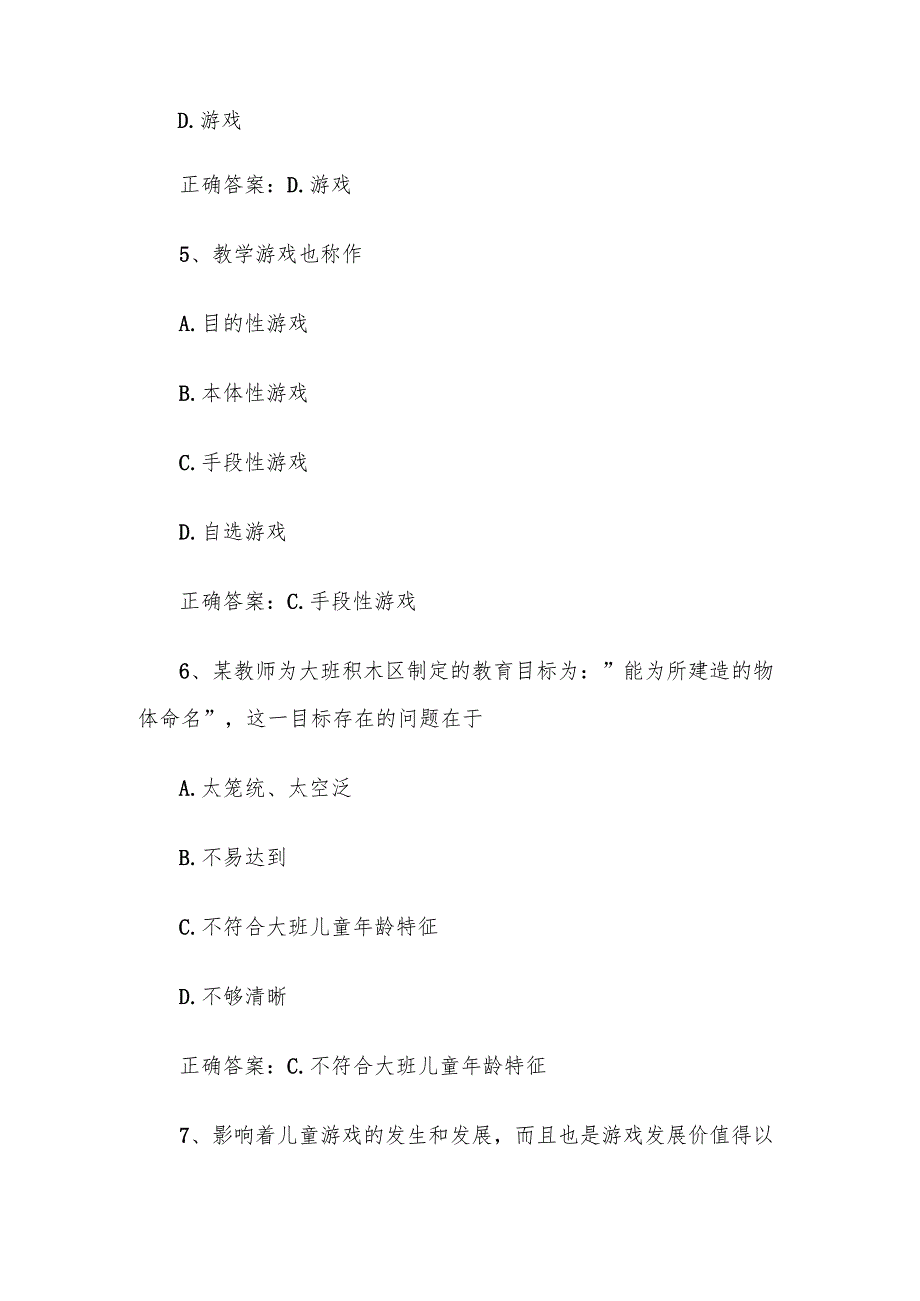 联大学堂《幼儿园游戏指导（洛阳师范学院）》题库附答案.docx_第3页