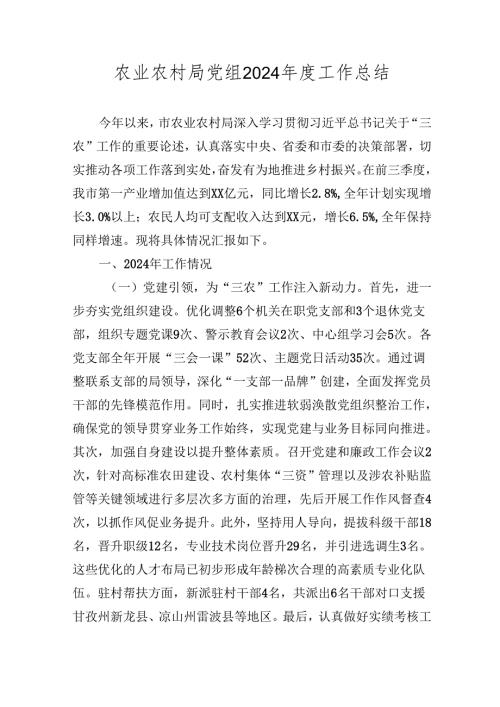农业农村局党组2024工作总结2025.docx