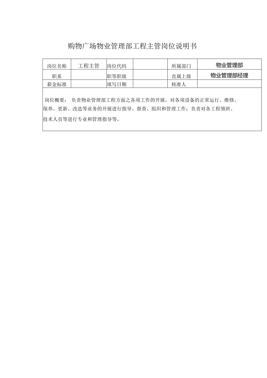 购物广场物业管理部工程主管岗位说明书.docx_第1页