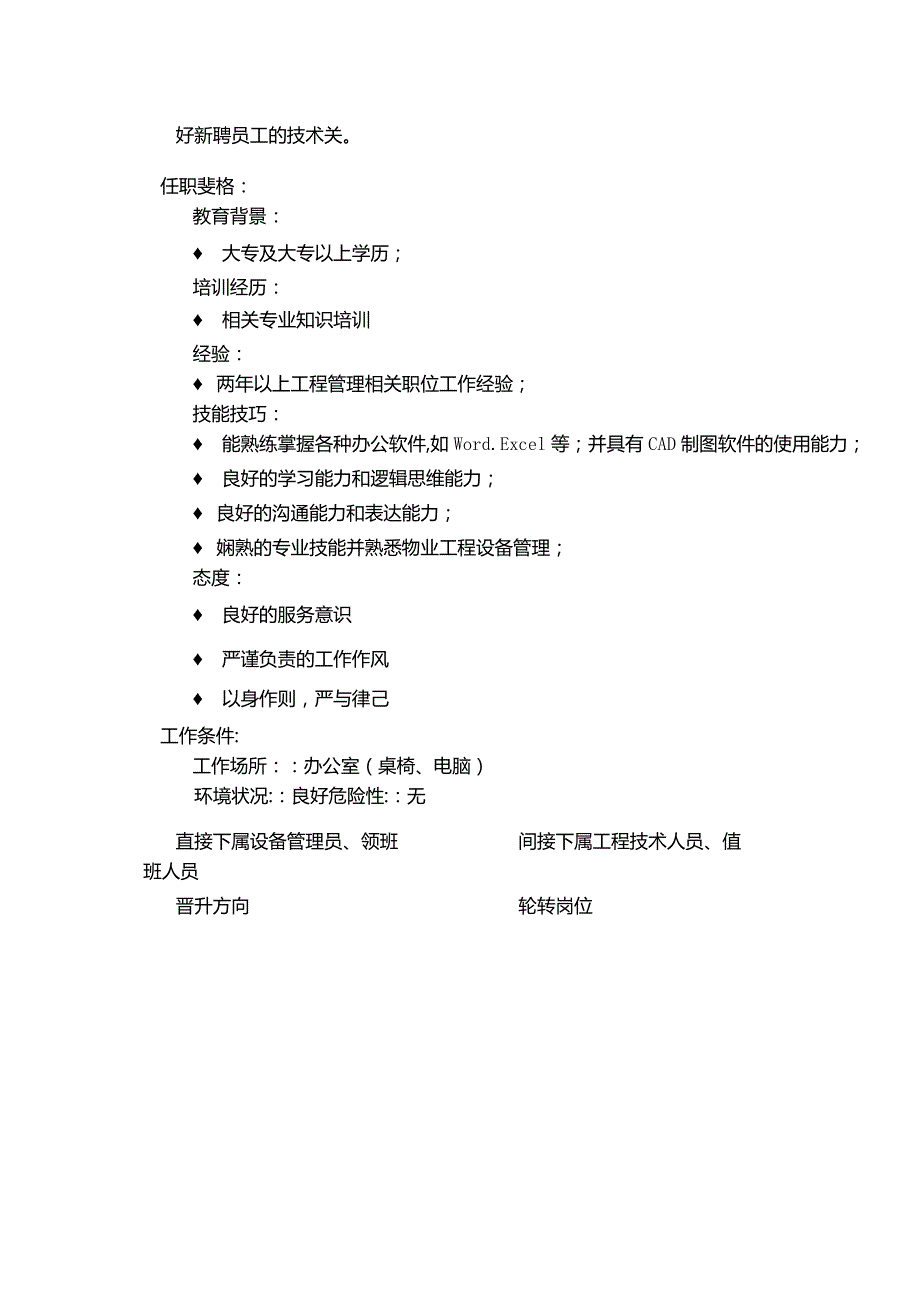 购物广场物业管理部工程主管岗位说明书.docx_第3页