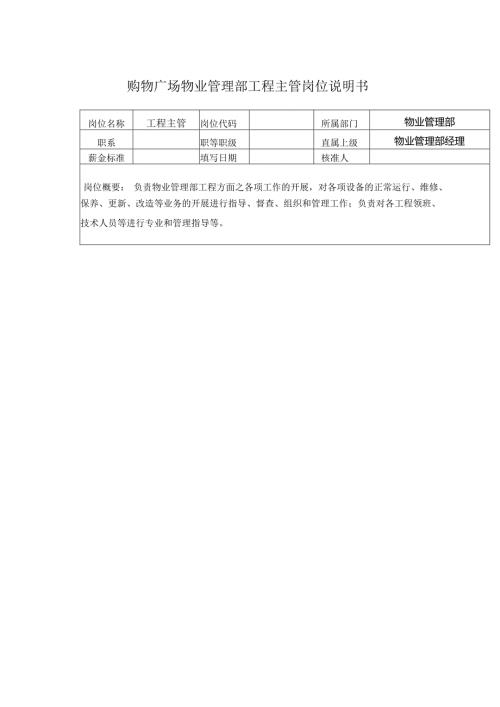 购物广场物业管理部工程主管岗位说明书.docx