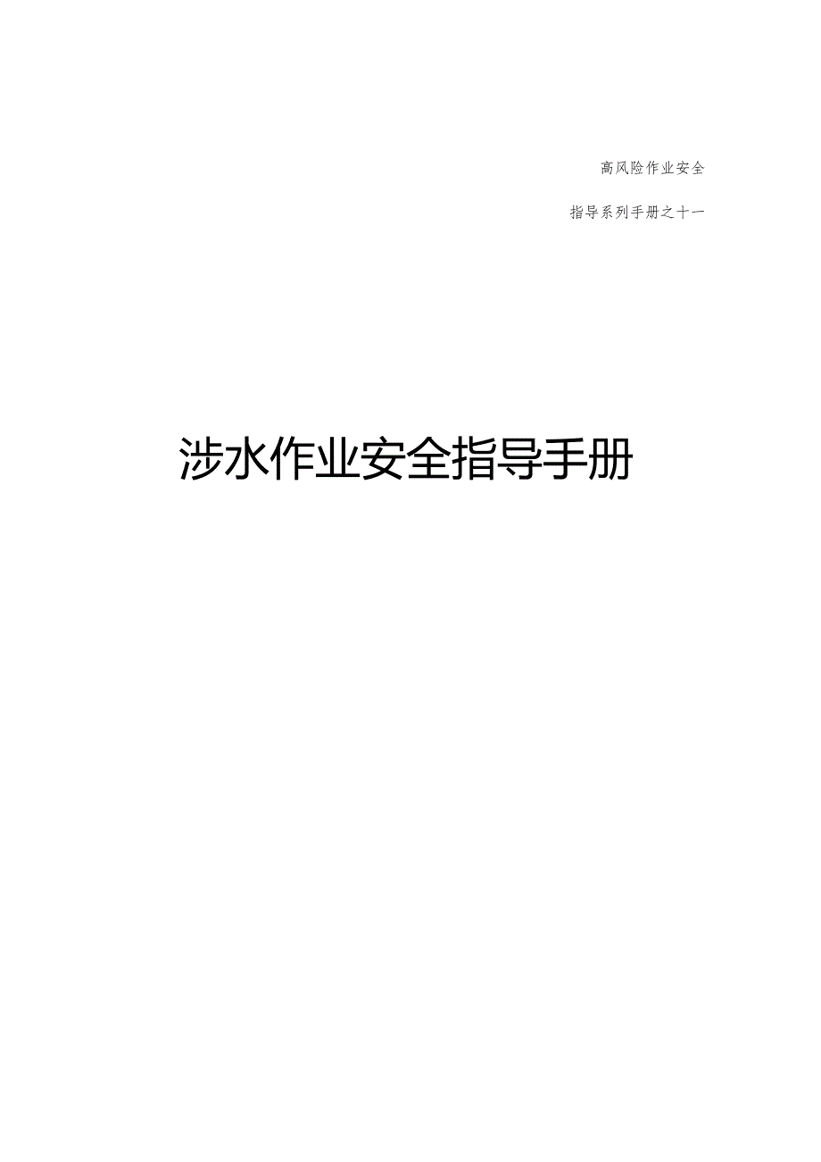 集团公司危险作业指导手册 第11项涉水作业安全指导手册.docx_第1页