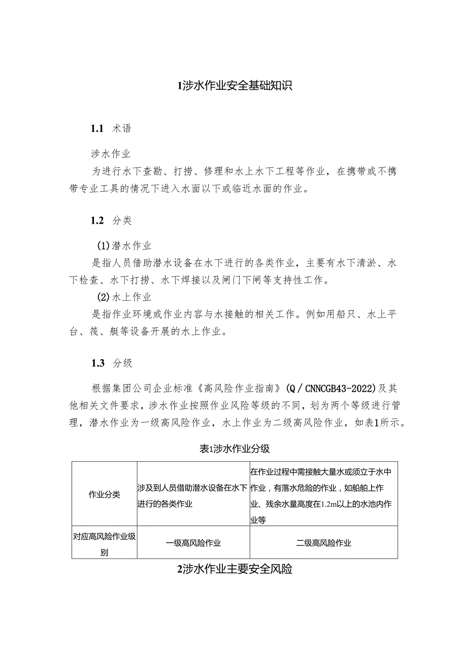 集团公司危险作业指导手册 第11项涉水作业安全指导手册.docx_第3页