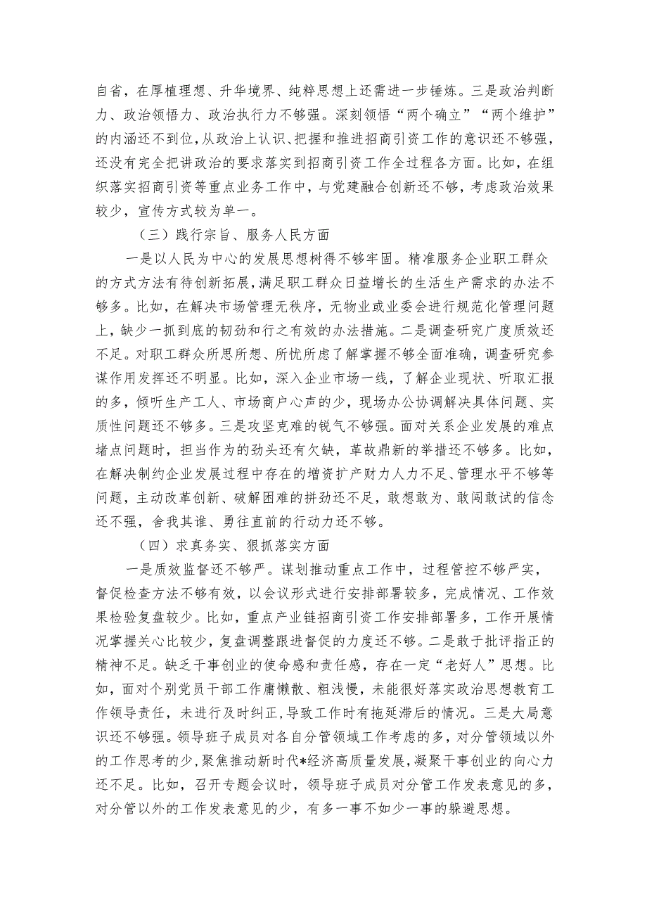 党工委领导班子20242025年主题教育专题民主生活会对照检查材料.docx_第2页
