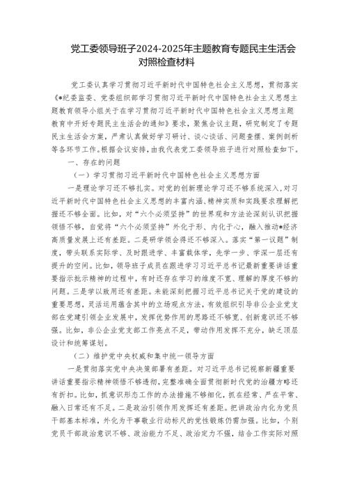 党工委领导班子20242025年主题教育专题民主生活会对照检查材料.docx