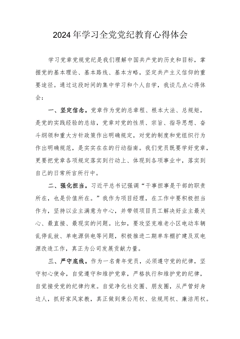 2024年自来水公司党员干部学习《全党党纪教育》个人心得体会 汇编3份.docx_第1页