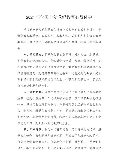 2024年自来水公司党员干部学习《全党党纪教育》个人心得体会 汇编3份.docx