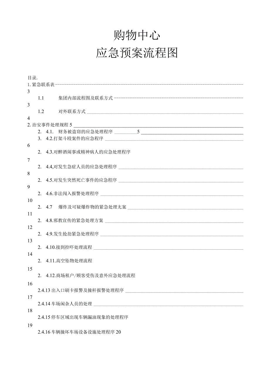 物业保安部应急预案流程.docx_第1页
