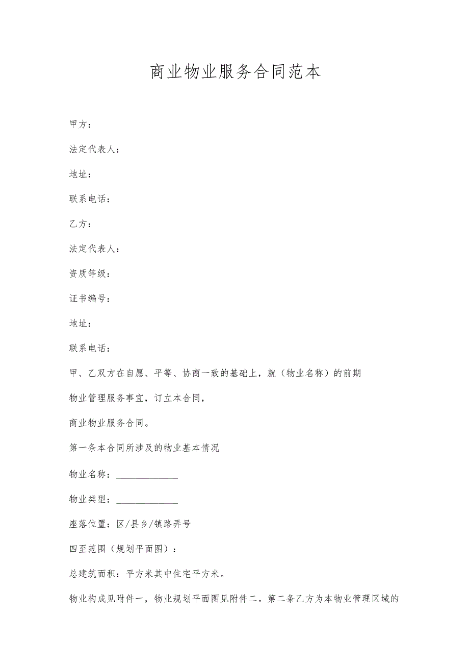 商业物业服务合同范本.docx_第1页