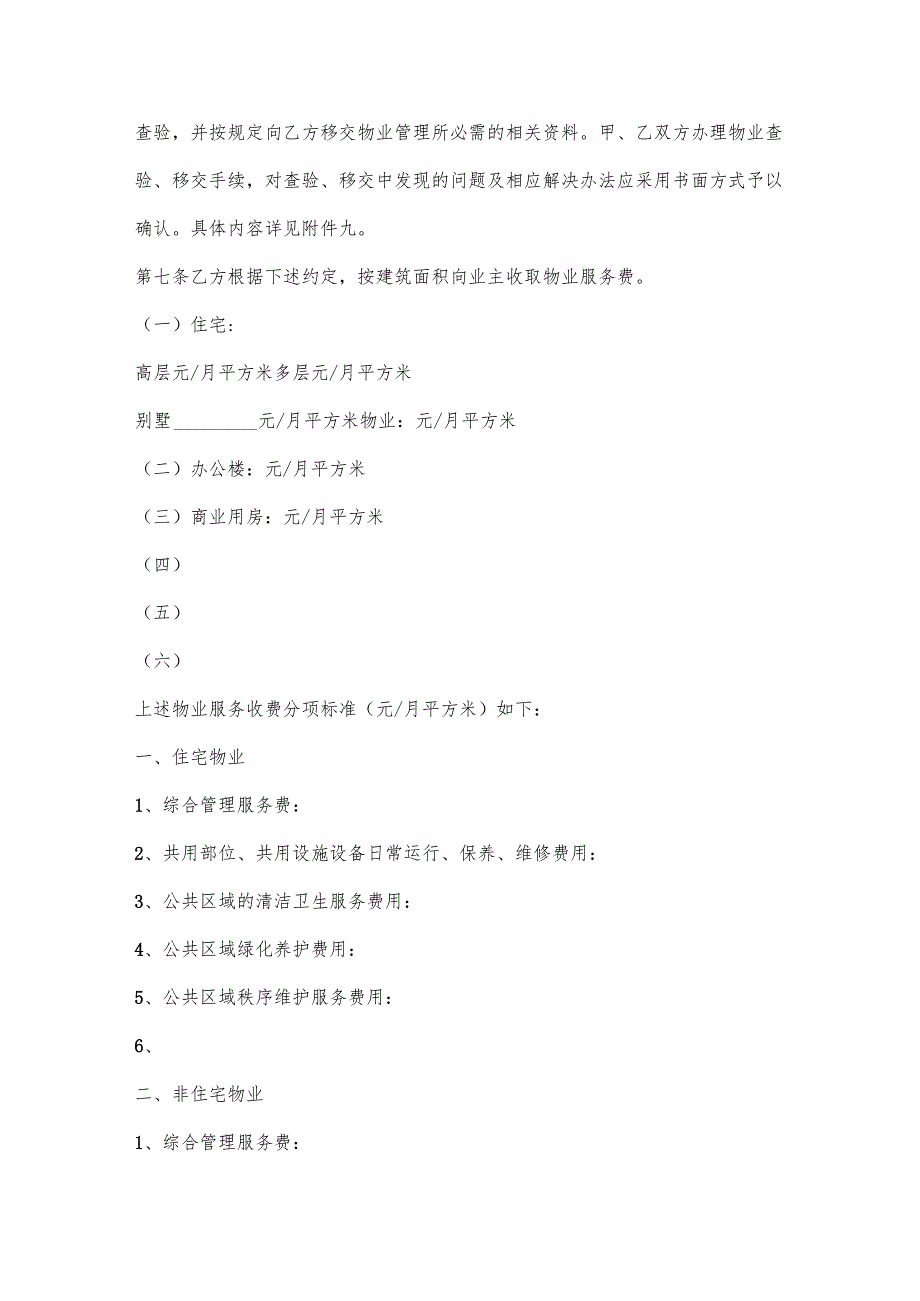 商业物业服务合同范本.docx_第3页