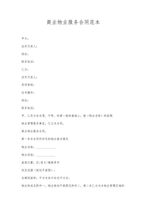 商业物业服务合同范本.docx
