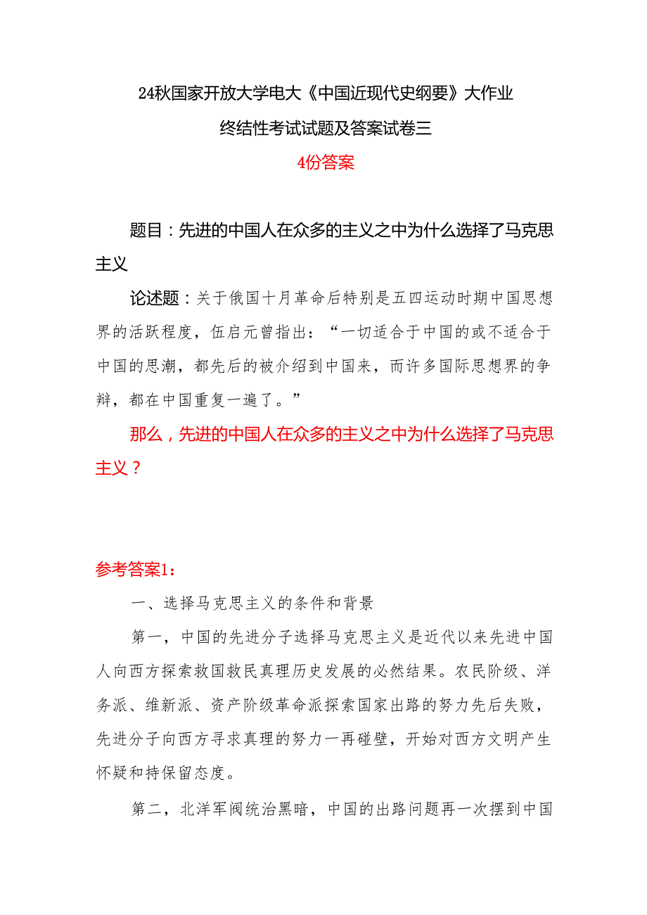 那么先进的中国人在众多的主义之中为什么选择了马克思主义？24国家开放大学电大《中国近现代史纲要》大作业终结性考试试题及答案试卷三答案4份.docx_第1页