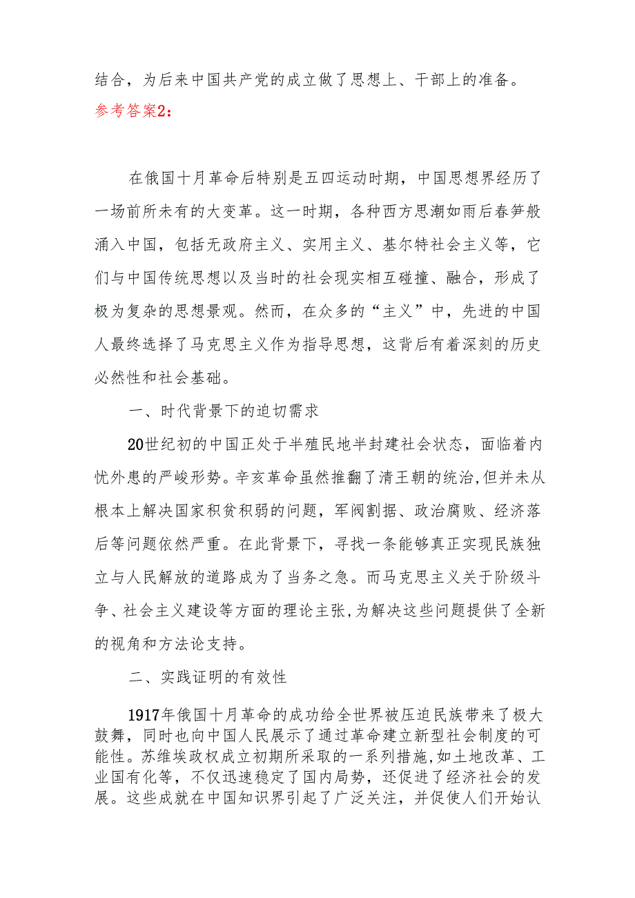 那么先进的中国人在众多的主义之中为什么选择了马克思主义？24国家开放大学电大《中国近现代史纲要》大作业终结性考试试题及答案试卷三答案4份.docx_第3页