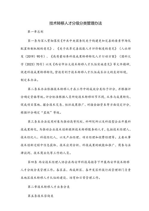 技术转移人才分级分类管理办法.docx