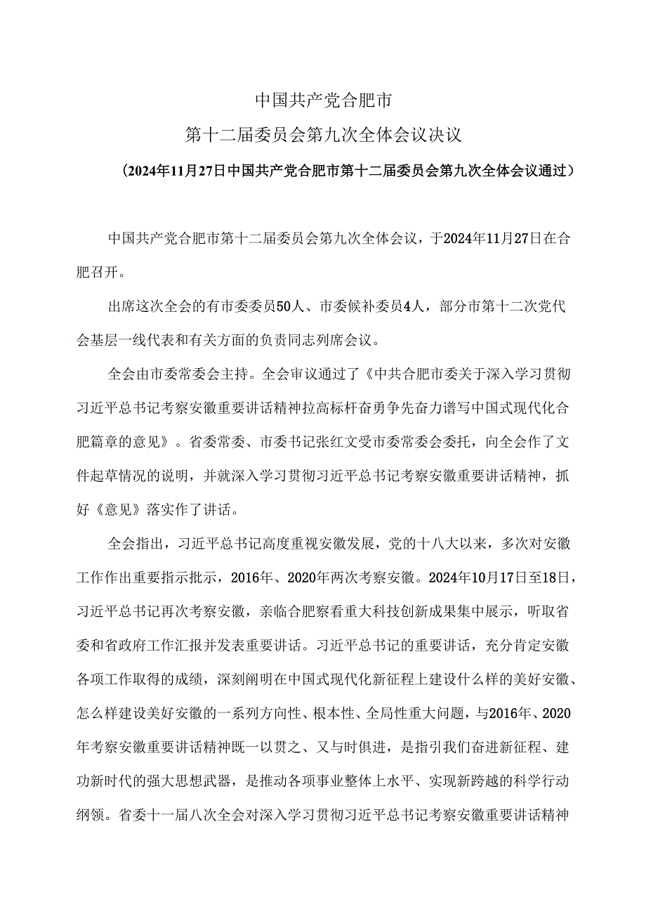 合肥市第十二委员会第九次全体会议决议（2024年11月27日中国共产党合肥市第十二委员会第九次全体会议通过）.docx_第1页