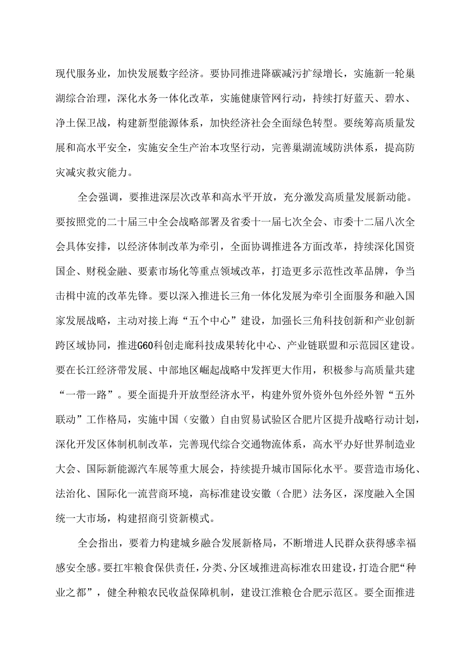 合肥市第十二委员会第九次全体会议决议（2024年11月27日中国共产党合肥市第十二委员会第九次全体会议通过）.docx_第3页
