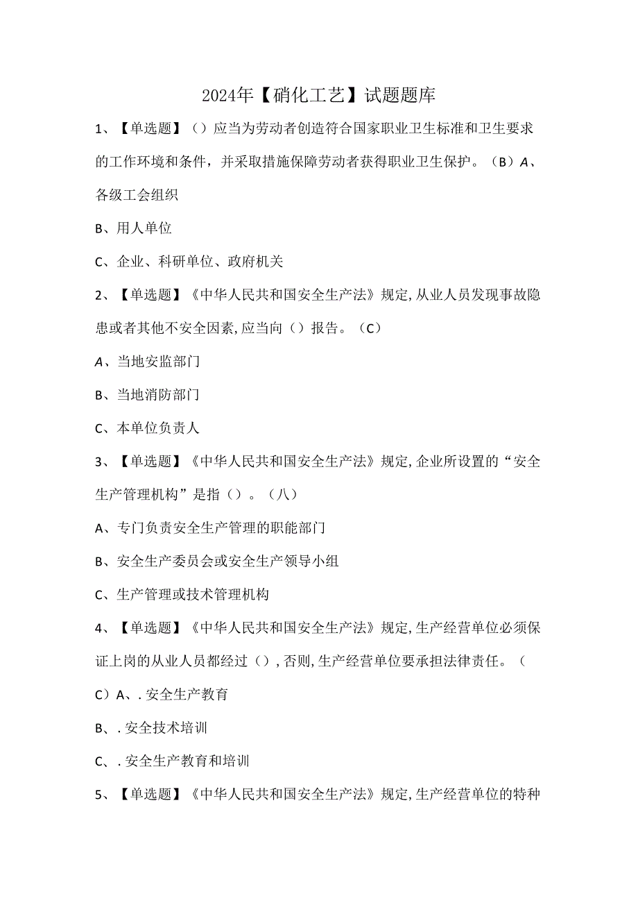2024年【硝化工艺】试题题库.docx_第1页