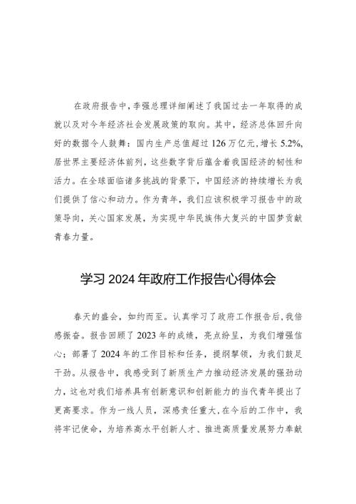 学习2024年两会政府工作报告心得体会二十篇.docx
