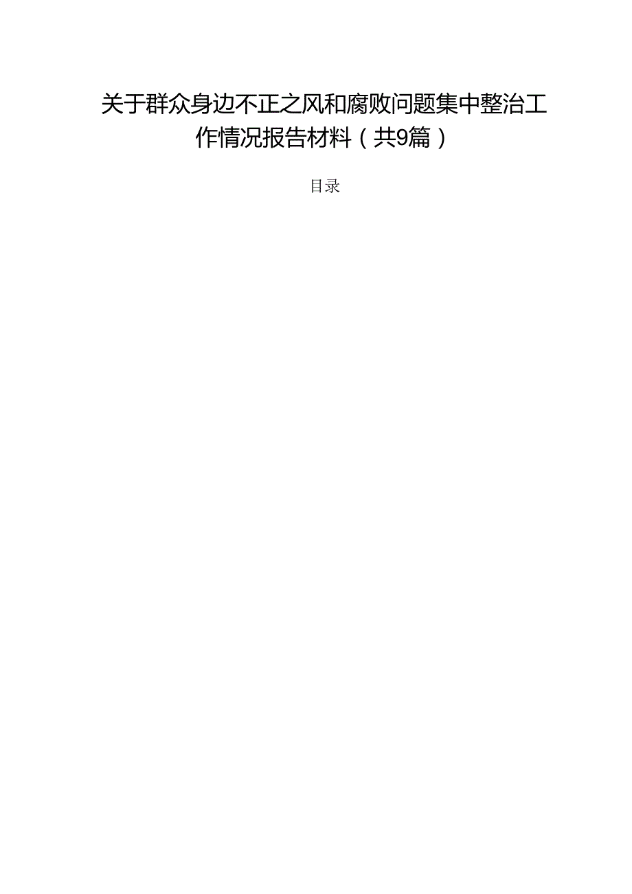 （9篇）关于群众身边不正之风和腐败问题集中整治工作情况报告材料合辑.docx_第1页