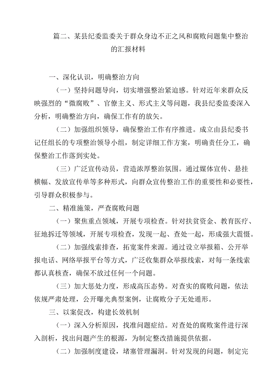 （9篇）关于群众身边不正之风和腐败问题集中整治工作情况报告材料合辑.docx_第2页